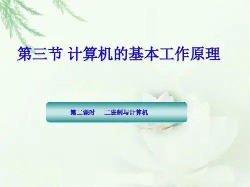 粤教版信息技术第一册二进制与计算机课件