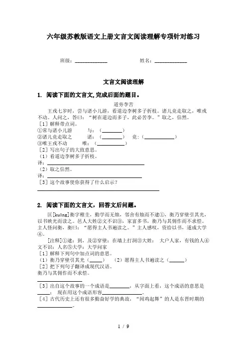 六年级苏教版语文上册文言文阅读理解专项针对练习