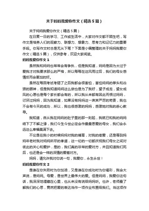 关于妈妈我爱你作文（精选5篇）