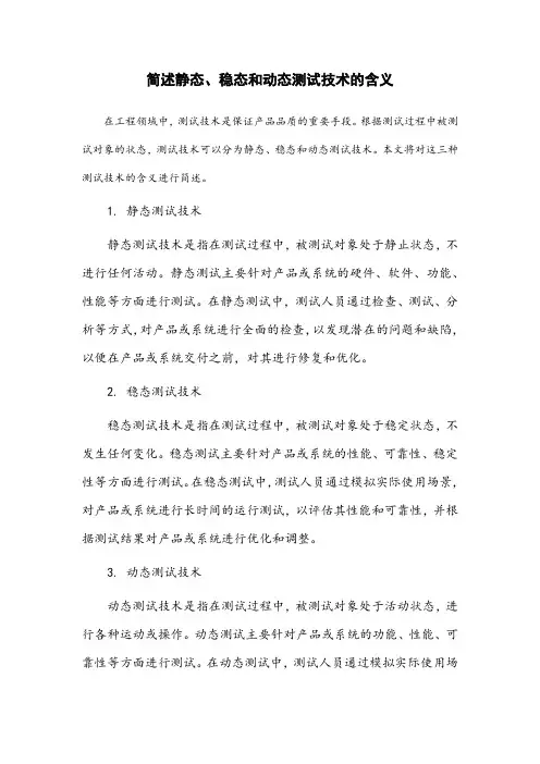 简述静态、稳态和动态测试技术的含义