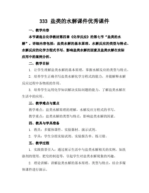 333盐类的水解课件优秀课件