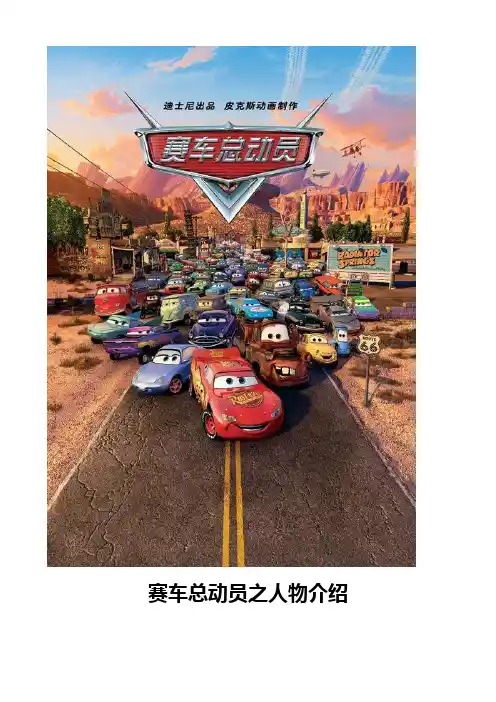 汽车总动员之人物介绍(配图片).