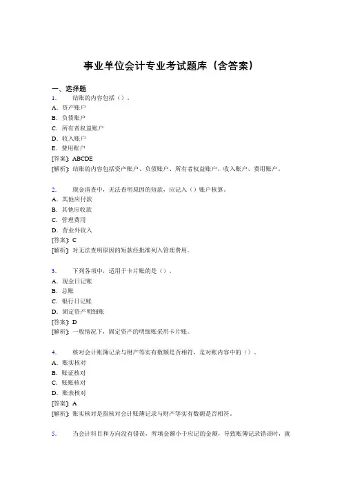 最新事业单位会计专业考试题库(含答案)RE