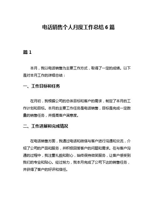 电话销售个人月度工作总结6篇