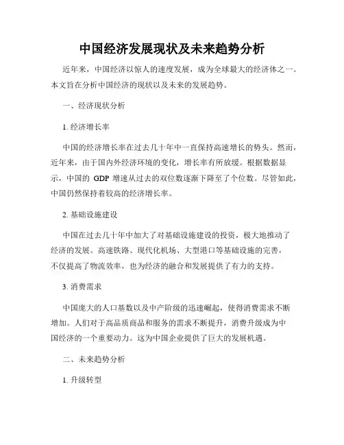中国经济发展现状及未来趋势分析