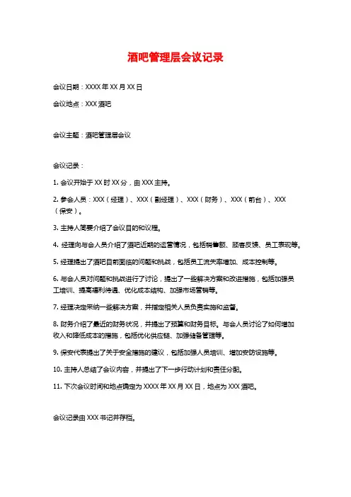 酒吧管理层会议记录