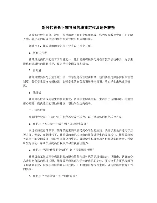 新时代背景下辅导员的职业定位及角色转换