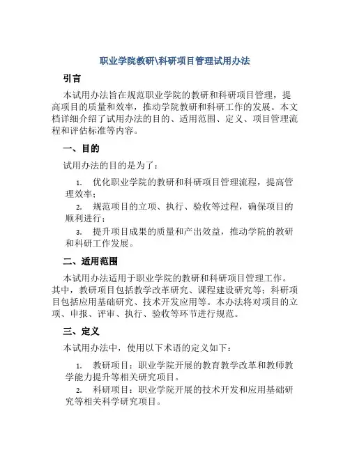 职业学院教研﹑科研项目管理试用办法