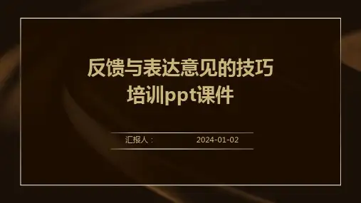 反馈与表达意见的技巧培训ppt课件