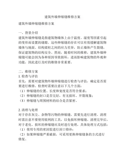 建筑外墙伸缩缝维修方案