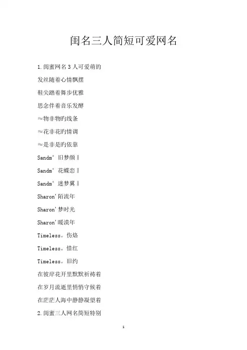 闺名三人简短可爱网名