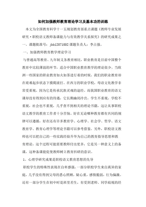如何加强教师教育理论学习及基本功训练