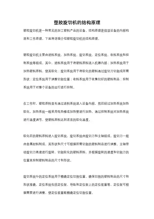 塑胶旋切机的结构原理