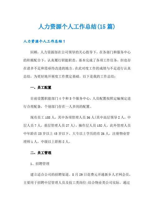 人力资源个人工作总结(15篇)