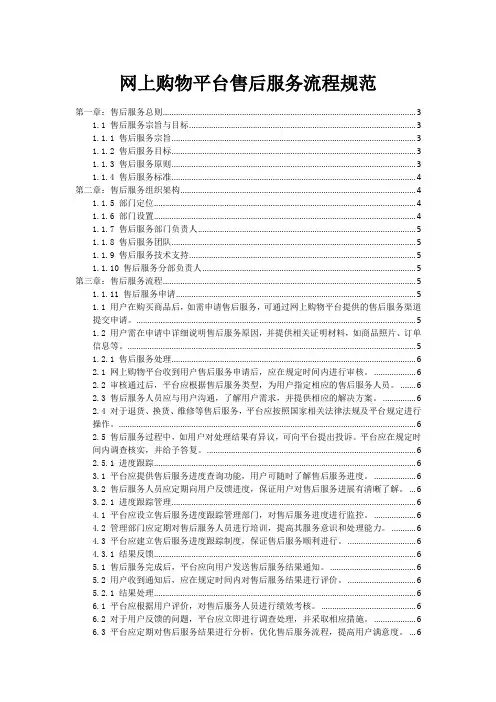 网上购物平台售后服务流程规范