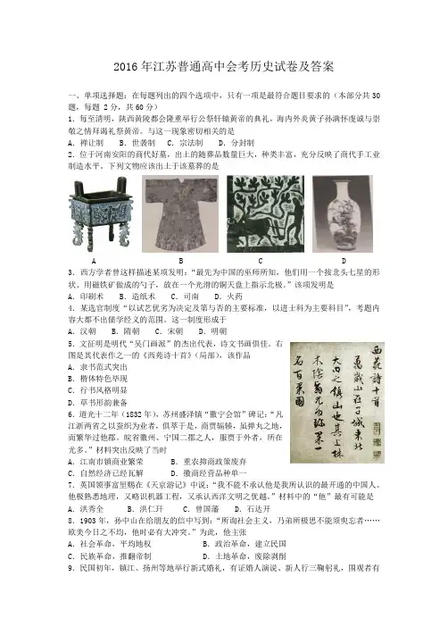 2016年江苏普通高中会考历史试卷及答案