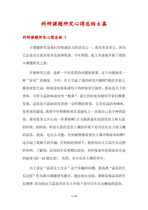 科研课题研究心得总结6篇