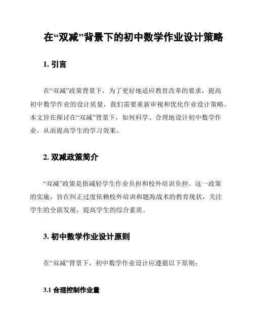 在“双减”背景下的初中数学作业设计策略