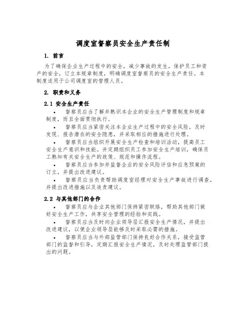 调度室督察员安全生产责任制
