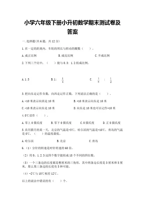 小学六年级下册小升初数学期末测试卷附参考答案(典型题)