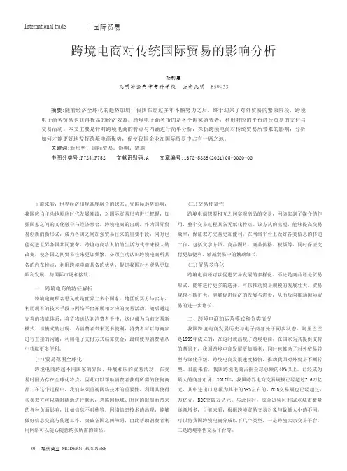 跨境电商对传统国际贸易的影响分析