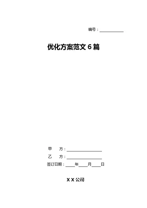 优化方案范文6篇