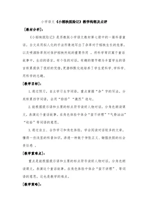 小学语文《小稻秧脱险记》教学构想及点评