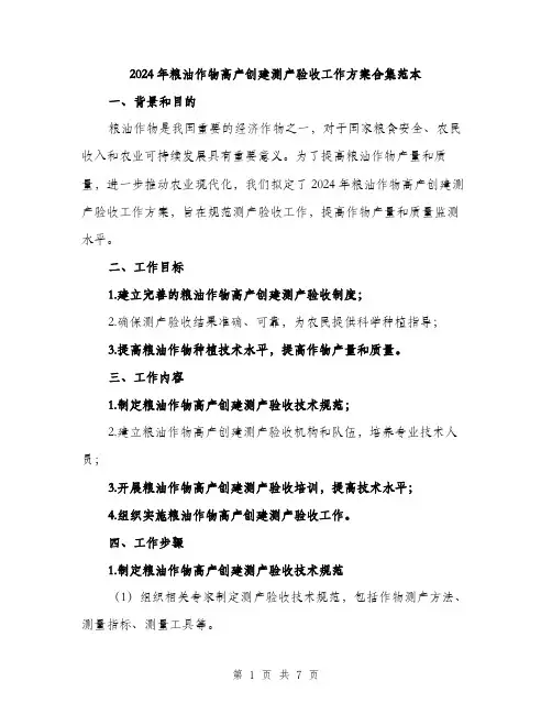2024年粮油作物高产创建测产验收工作方案合集范本（2篇）