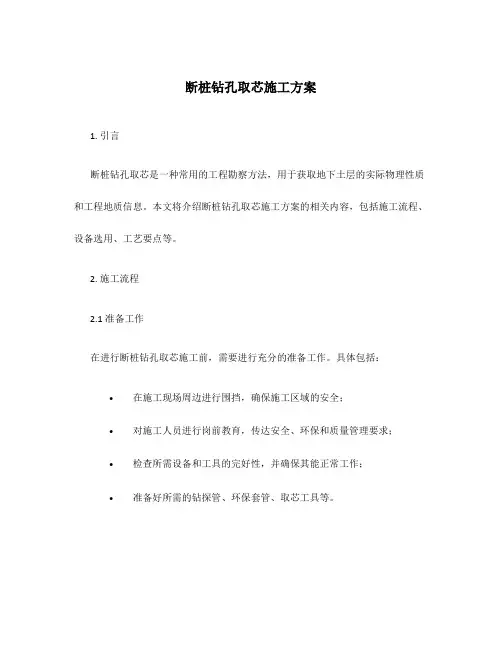 断桩钻孔取芯施工方案