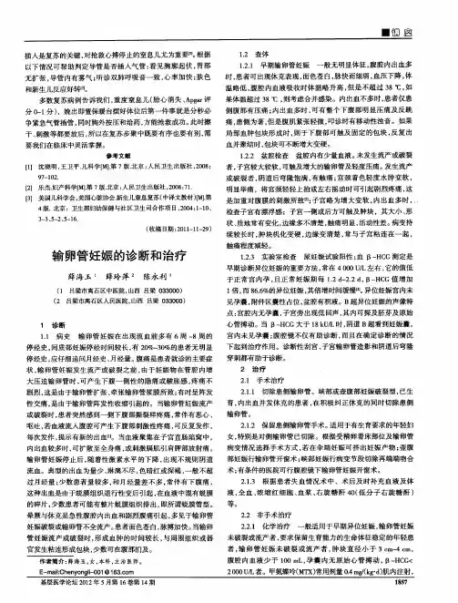 输卵管妊娠的诊断和治疗