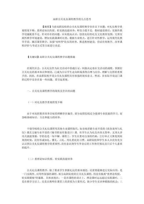 高职公关礼仪课程教学的几点思考