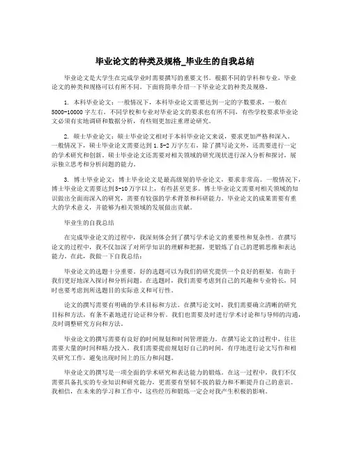 毕业论文的种类及规格_毕业生的自我总结