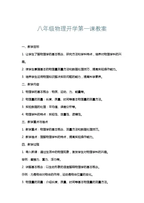 八年级物理开学第一课教案