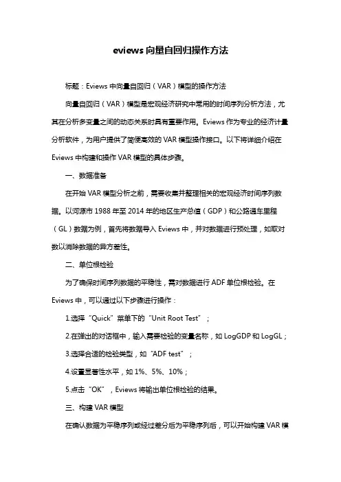eviews向量自回归操作方法