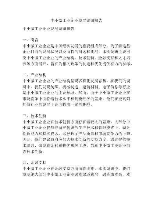 中小微工业企业发展调研报告