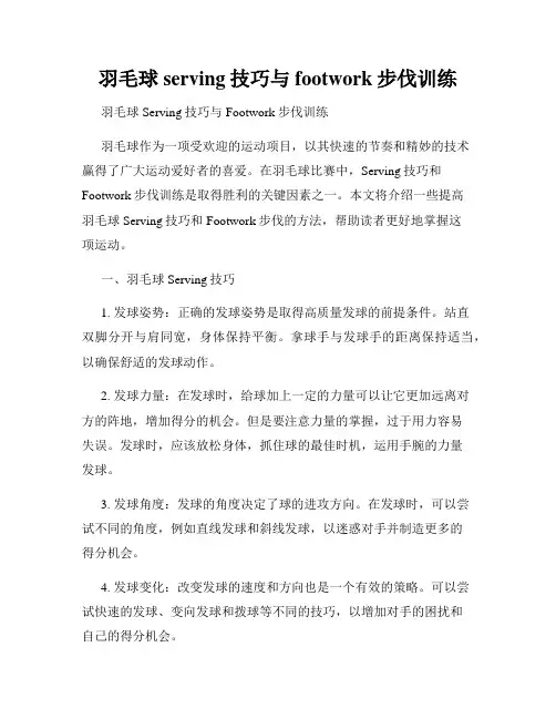 羽毛球serving技巧与 footwork步伐训练