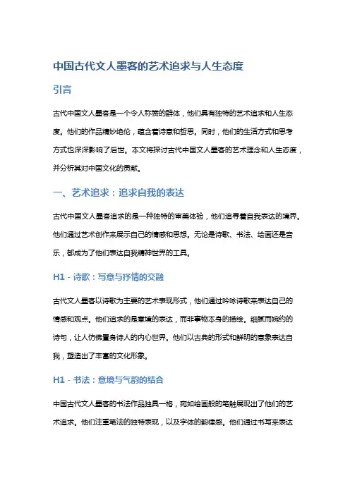 中国古代文人墨客的艺术追求与人生态度