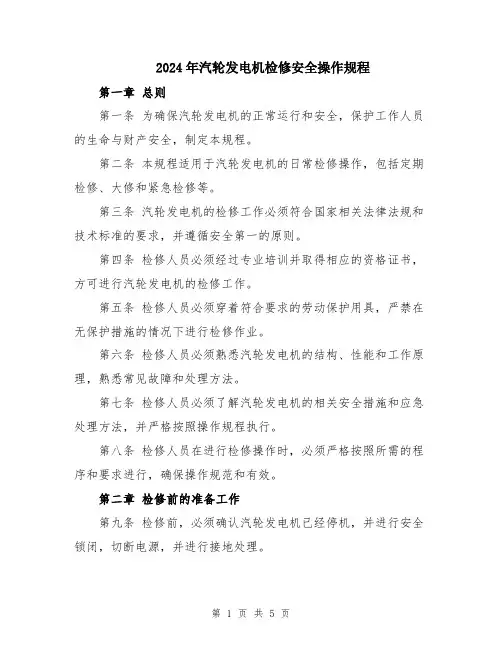 2024年汽轮发电机检修安全操作规程