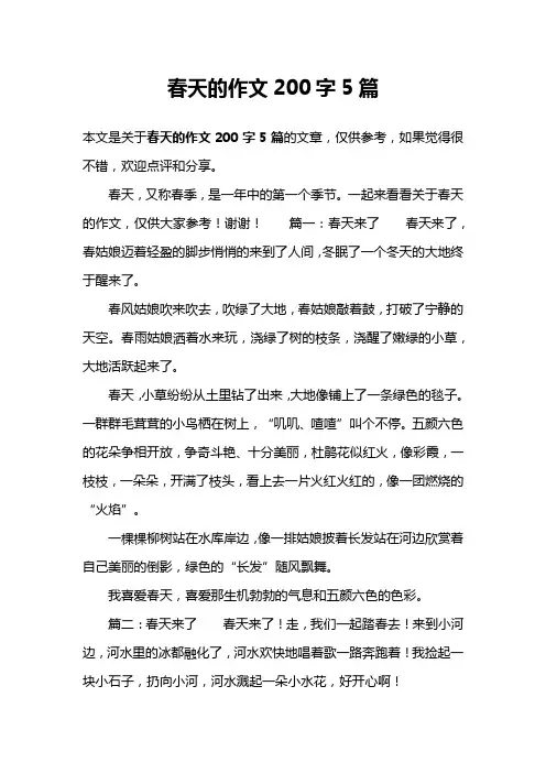 春天的作文200字5篇