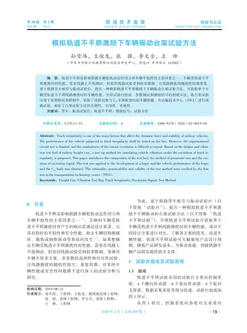 模拟轨道不平顺激励下车辆振动台架试验方法