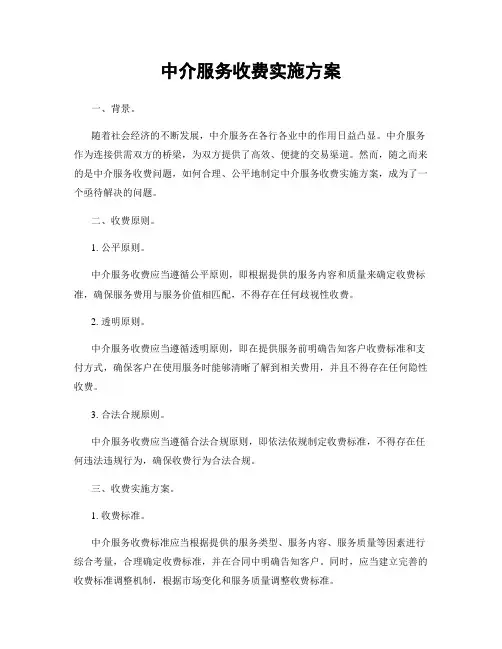 中介服务收费实施方案