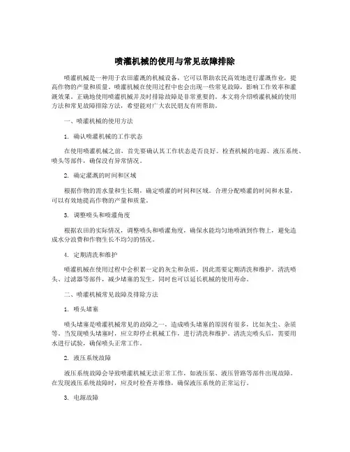 喷灌机械的使用与常见故障排除
