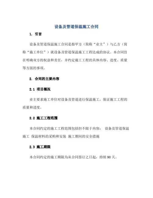 2023设备及管道保温施工合同正规范本(通用版)