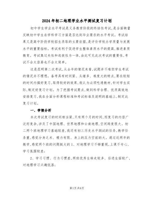 2024年初二地理学业水平测试复习计划（二篇）