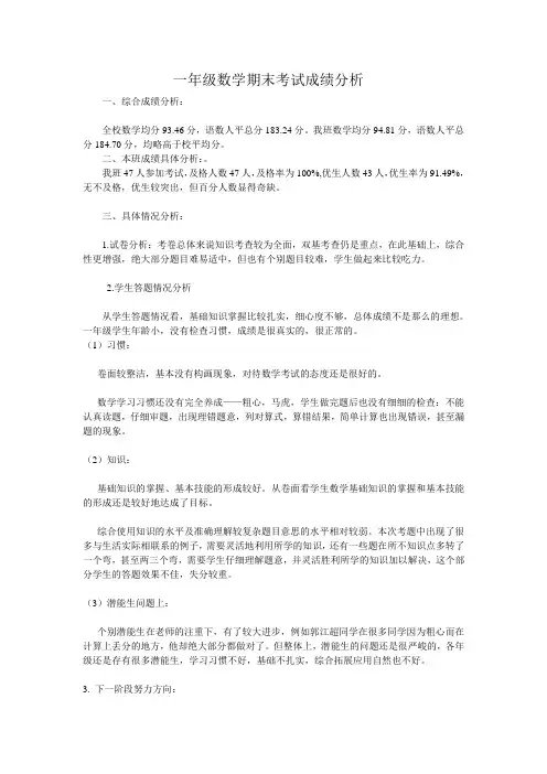 一年级数学期末考试成绩分析