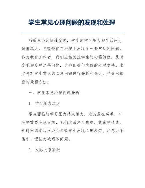 学生常见心理问题的发现和处理