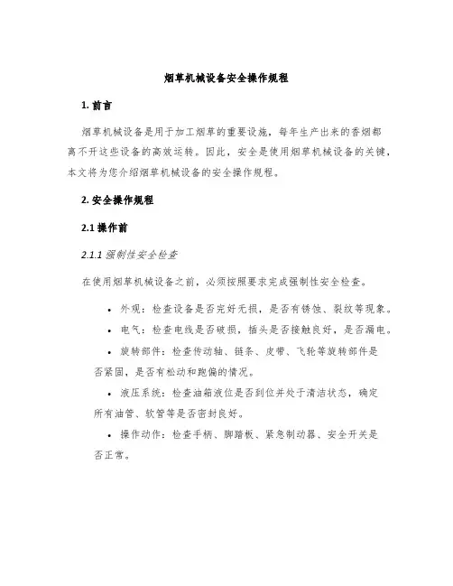 烟草机械设备安全操作规程