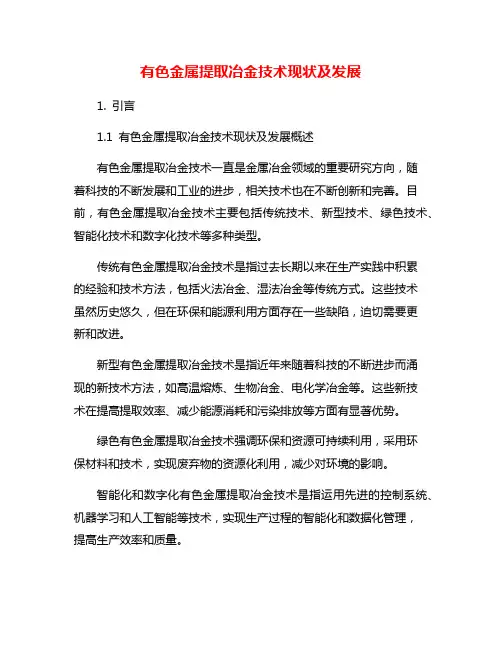 有色金属提取冶金技术现状及发展