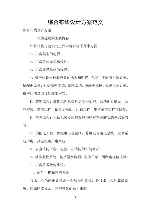 综合布线设计方案范文