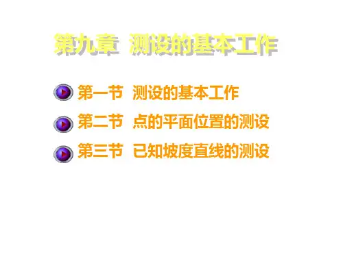 第九章 测设的基本工作